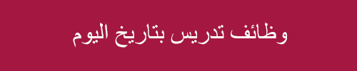 وظائف تدريس بتاريخ اليوم فى الامارات